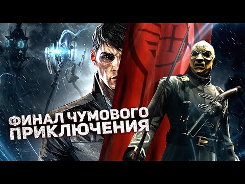 Видео: ГЛАЗАМИ ГЕРОЯ - Dishonored ч.3