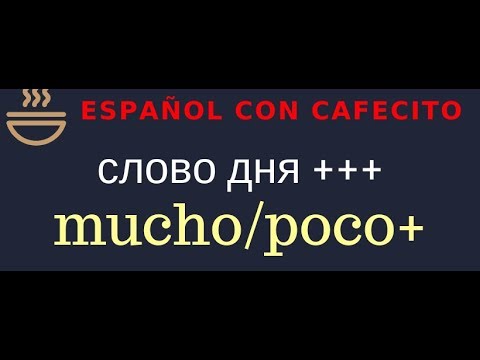 Видео: Испанский под кофеёк.Слово) дня mucho/poco+