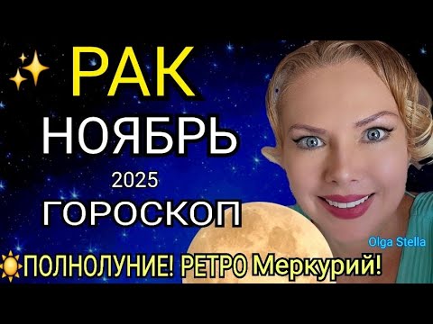 Видео: 🔴РАК ГОРОСКОП НА НОЯБРЬ 2025/РЕТРО МЕРКУРИЙ в НОЯБРЕ/ПОЛНОЛУНИЕ и НОВОЛУНИЕ! Астролог OLGA STELLA