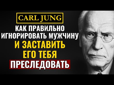 Видео: КАК ПРАВИЛЬНО ИГНОРИРОВАТЬ МУЖЧИНУ И ЗАСТАВИТЬ ЕГО ТЕБЯ ПРЕСЛЕДОВАТЬ | Карл Юнг