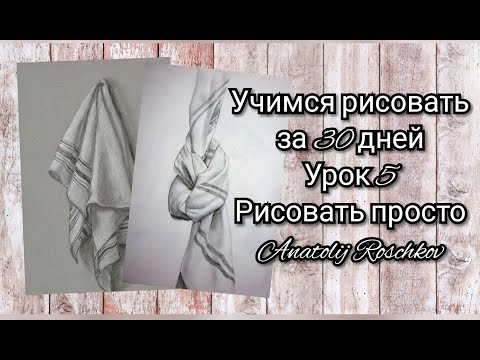 Видео: Урок 5️⃣, Драпировка  Учимся рисовать с нуля за 30 уроков