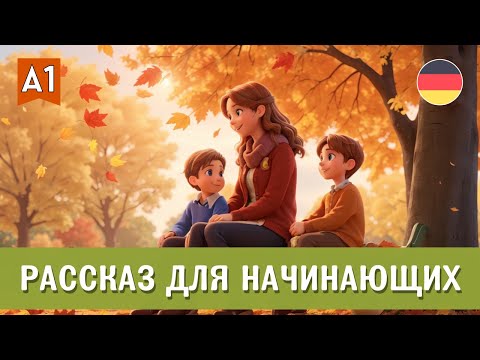 Видео: Изучаем немецкий с нуля на слух А1 - Софи и её сыновья