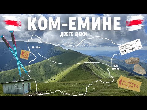 Видео: КОМ - ЕМИНЕ 2022 - Е3, х. КАШАНА - х. МАЗАЛАТ, ДВЕТЕ ЩЕКИ | част 2 |  ЦЕНТРАЛЕН БАЛКАН