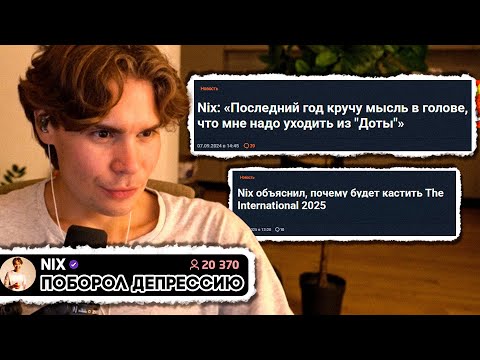 Видео: Никс про Решение Кастить The International, Борьбу с Депрессией и Выгоранием