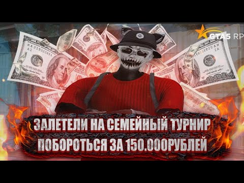 Видео: ТУРНИР НА 150 ТЫСЯЧ РУБЛЕЙ ОТ @BULBAPLAY  @Supetscrsd  | SHOWBIZ FAMQ | GTA 5 RP