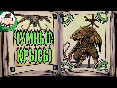 Видео: Клан Пестиленс | Warhammer Fantasy