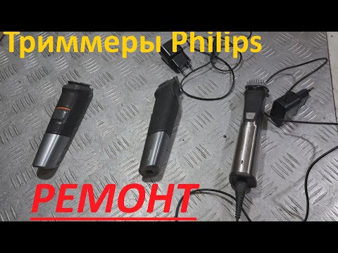 Видео: Триммера  Philips 7000 и MG5720/15 не включаются - ремонт.