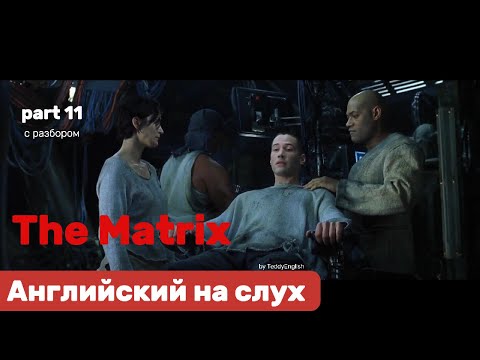 Видео: Английский язык на слух. The Matrix. Part 11.