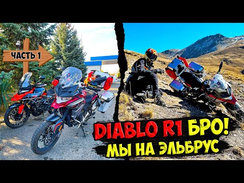 Видео: Саша Diablo R1 - бро , мы на Эльбрус на мотоциклах! / ДЛЯ НЕГО #1