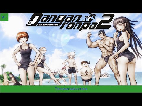 Видео: Danganronpa 2 Goodbye Despair#1 Тропический остров