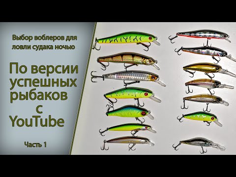Видео: Выбор воблеров для ловли судака ночью по версии успешных рыбаков с YouTube часть 1