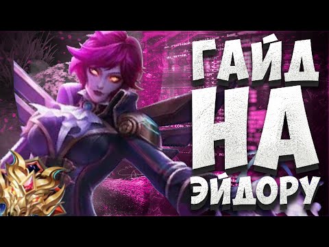 Видео: ГАЙД НА ЭЙДОРУ! РОУМ ЭЙДОРА! КАК ЛЕГКО АПНУТЬ 100 ЗВЁЗД В MOBILE LEGENDS BANG BANG!!