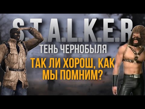 Видео: S.T.A.L.K.E.R. Shadow of Chernobyl -ХУДШАЯ В ТРИЛОГИИ ?