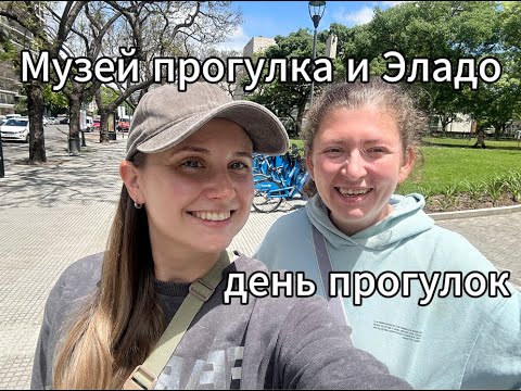 Видео: Музей латиноамериканского искусства, прогулка по городу и вечер с детьми в Буэнос-Айресе 🇦🇷