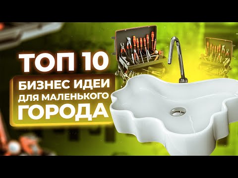 Видео: ТОП 10 Бизнес Идеи для маленького города. Малый бизнес в небольших городах и селах. Бизнес Идеи 2024