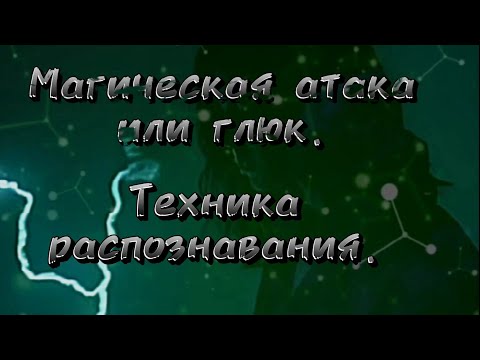 Видео: Техника отслеживания «Глюк или Вторжение»