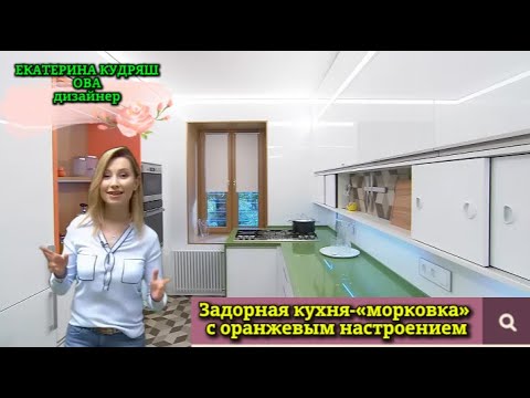 Видео: «Квартирный вопрос»: Задорная кухня-«морковка» с оранжевым настроением