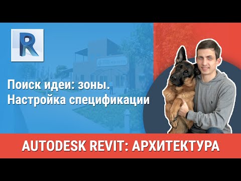 Видео: [Урок Revit АР] Зонирование. Настройка спецификации