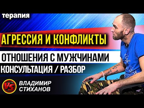 Видео: Агрессия и конфликты. Отношения с мужчинами. Консультация разбор