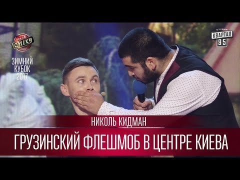 Видео: Грузинский флешмоб в центре Киева - Николь Кидман