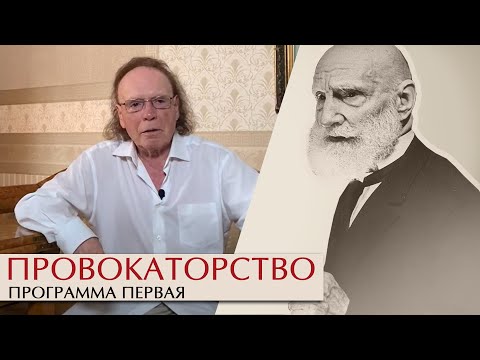 Видео: Эдвард Радзинский. Провокаторство. Часть I