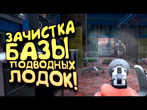 Видео: ЗАЧИСТКА БАЗЫ ПОДВОДНЫХ ЛОДОК! - ВЫЖИВАНИЕ В SCUM 2021!