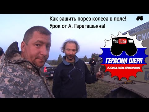Видео: Как зашить боковой порез колеса вездехода!