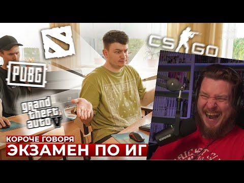 Видео: КОРОЧЕ ГОВОРЯ, ЭКЗАМЕН ПО ИГРАМ | РЕАКЦИЯ НА ONETWO