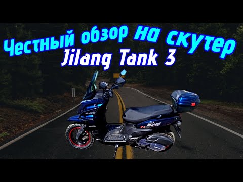 Видео: Честный обзор на скутер Jilang Tank 3.Стоит ли покупать для доставки?