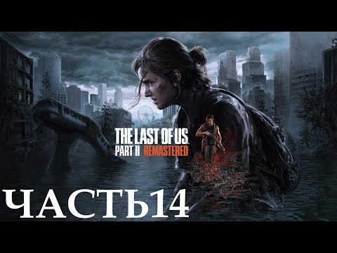 Видео: Прохождение The Last of Us Part II Remastered (4К 60FPS) Часть 14 - Найденные струны.