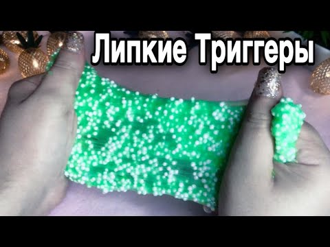 Видео: Триггеры для твоих мурашек, Асмр залипательное видео, очень липкий слайм | Asmr slime