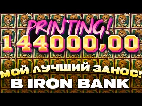 Видео: ПОЙМАЛ X500, X400 В IRON BANK ЭТО ЗАНОС ПО МАКСБЕТУ!? ЛОВИМ ЗАНОСЫ НЕДЕЛИ В АЙРОН БАНК