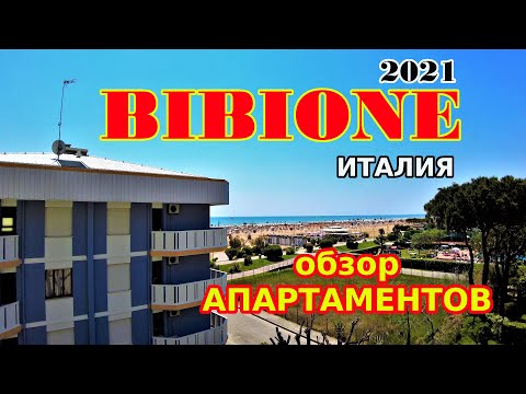 Видео: Апартаменты с видом на МОРЕ. ЦЕНА! Отдых в Италии. Бибионе 2021.