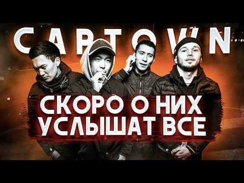 Видео: Кто такие CAPTOWN? | Казахи, только набирающие обороты | Выруливаю, Иллюзия Нормальности, Кент