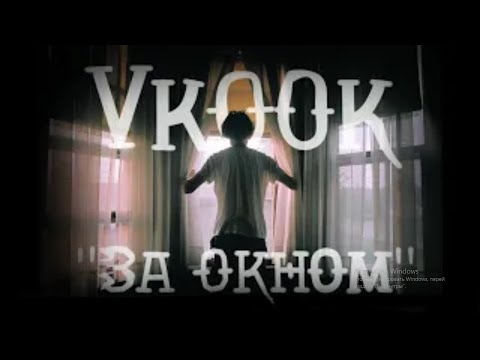 Видео: [Воображение]За Окном[Вигуки/Vkook] 3 часть