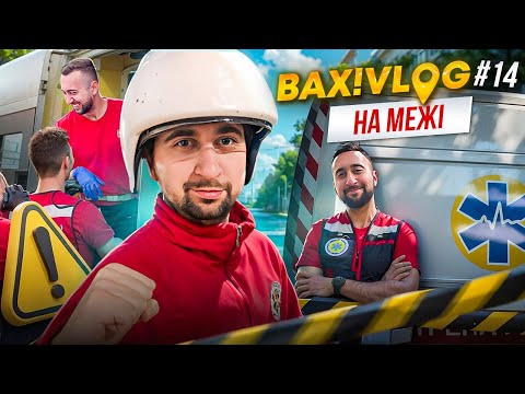 Видео: Смех сквозь слезы На грани | Работа на скорой |  ВАХ! VLOG #14 | Богдан Вахнич