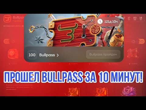 Видео: ПРОШЕЛ ПОЛНОСТЬЮ БУЛЛПАСС НА Bulldrop ЗА 10 МИНУТ! ЗАЛУТАЛ 400$ НА БУЛЛДРОП!?