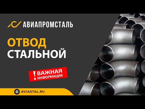 Видео: Стальной отвод: ответы на все вопросы