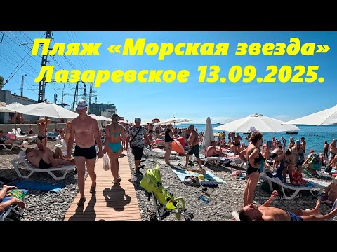 Видео: Пляж "Морская звезда", Лазаревское 13.09.2025. 🌴ЛАЗАРЕВСКОЕ СЕГОДНЯ🌴СОЧИ.