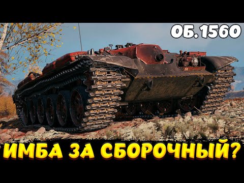 Видео: ОБ 156О ЛУЧШИЙ В СБОРОЧНОМ ЦЕХЕ? / Мир Танков