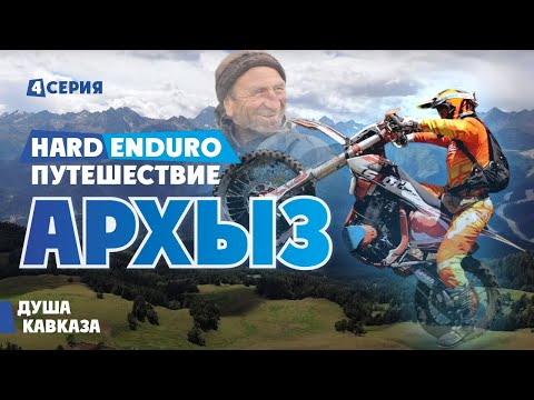 Видео: Эндуро-Путешествие в Архыз 4 часть !
