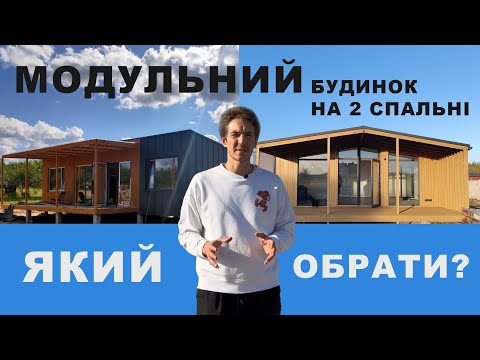 Видео: Як обрати модульний будинок для постійного проживання?