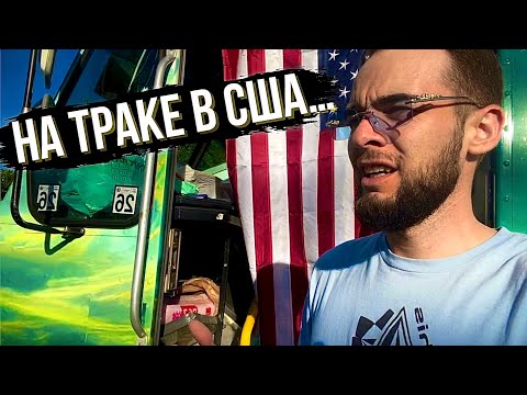 Видео: Мой опыт работы на траке в США | Работаю поваром в Америке | Закусочная на колесах 1.0