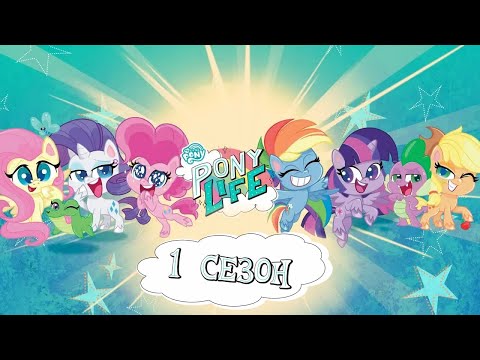 Видео: ПОНИ ЛАЙФ | 1 СЕЗОН ПОЛНОСТЬЮ | My Little Pony: Pony Life