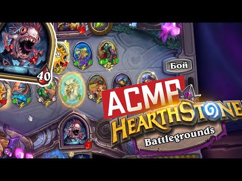 Видео: АСМР Хартстоун Поля сражений | Липкий шепот и слитая партия | ASMR Hearthstone Battlegrounds