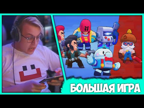Видео: Пятёрка впервые играет в "Большую Игру" - Выбил Нового Бравлера (Нарезка стрима ФУГА TV)