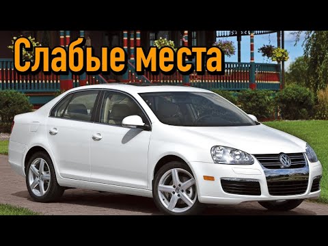 Видео: Volkswagen Jetta V недостатки авто с пробегом | Минусы и болячки Фольксваген Джетта 5