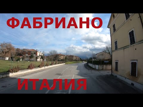 Видео: Италия. Едем по глубинке Италии (р-н Анконы): г. Фабриано (Fabriano). Региональные дороги Италии