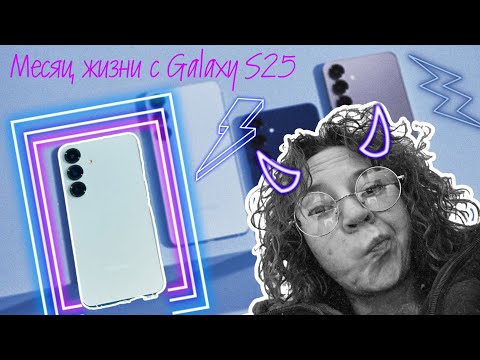 Видео: МЕСЯЦ ЖИЗНИ С Galaxy S25!!! Обзор и впечатления о устройстве!