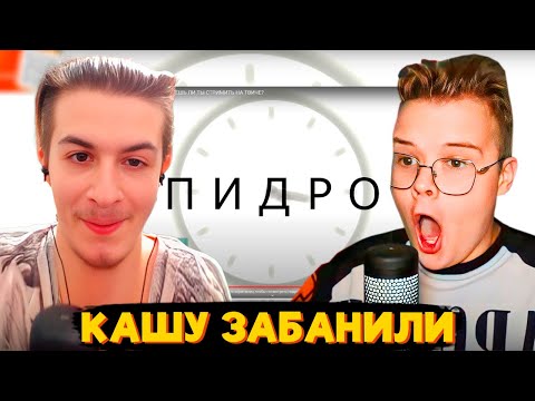 Видео: МОМЕНТ ИЗ-ЗА КОТОРОГО ЗАБАНИЛИ КАШУ